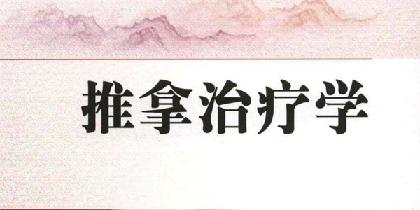 推拿治疗学