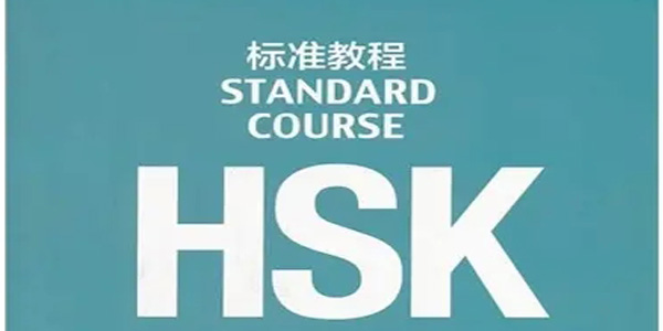 HSK 4 汉语水平标准教程