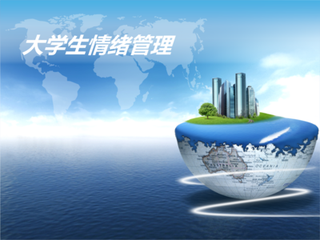 通识教育核心课程：大学生的情绪管理