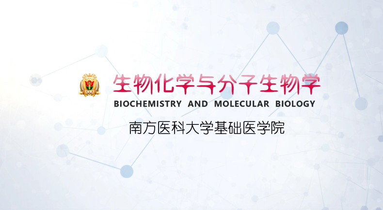 生物化学2024秋（2023级临床医学二、儿科、精神医、南中医）