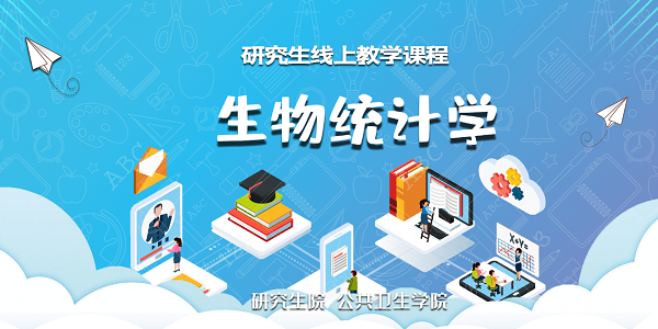 生物统计学（研究生）